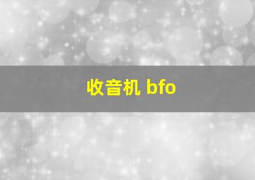 收音机 bfo